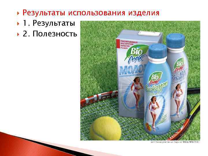  Результаты использования изделия 1. Результаты 2. Полезность 