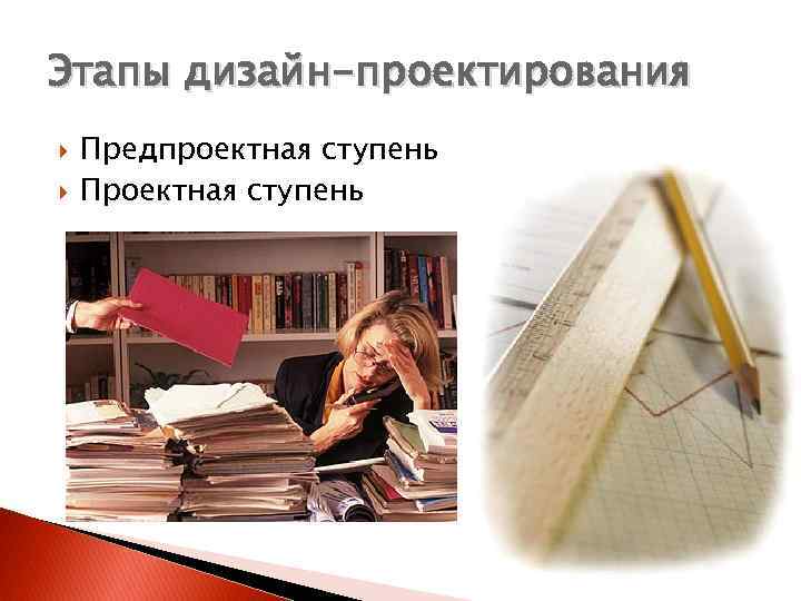 Этапы дизайн-проектирования Предпроектная ступень Проектная ступень 