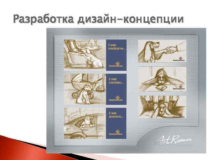 Разработка дизайн-концепции 