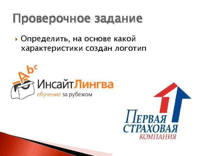 Проверочное задание Определить, на основе какой характеристики создан логотип 