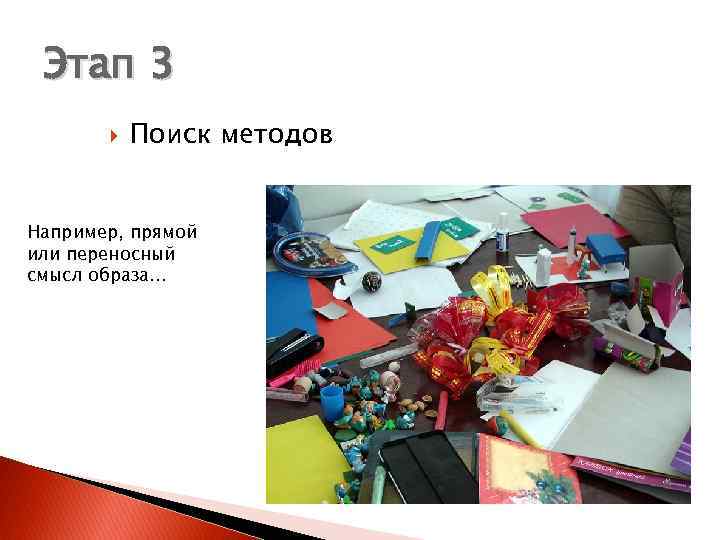 Этап 3 Поиск методов Например, прямой или переносный смысл образа… 