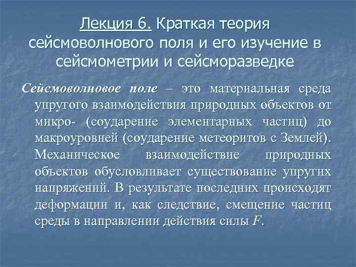 Лекция 6. Краткая теория сейсмоволнового поля и его изучение в сейсмометрии и сейсморазведке Сейсмоволновое