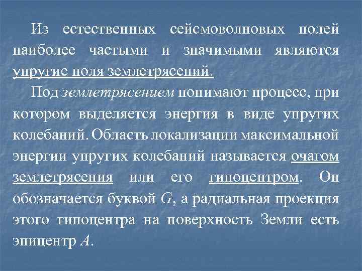 Из естественных сейсмоволновых полей наиболее частыми и значимыми являются упругие поля землетрясений. Под землетрясением