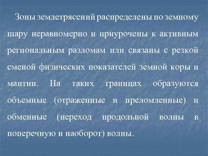 Зоны землетрясений распределены по земному шару неравномерно и приурочены к активным региональным разломам или