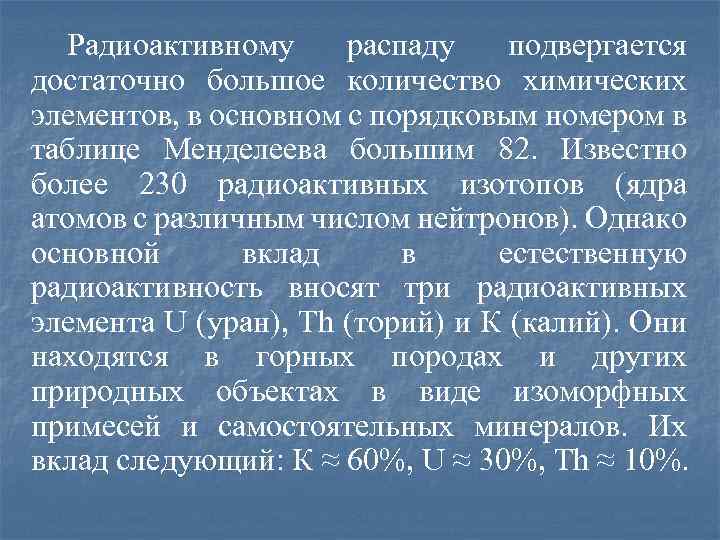 Радиоактивному распаду подвергается достаточно большое количество химических элементов, в основном с порядковым номером в