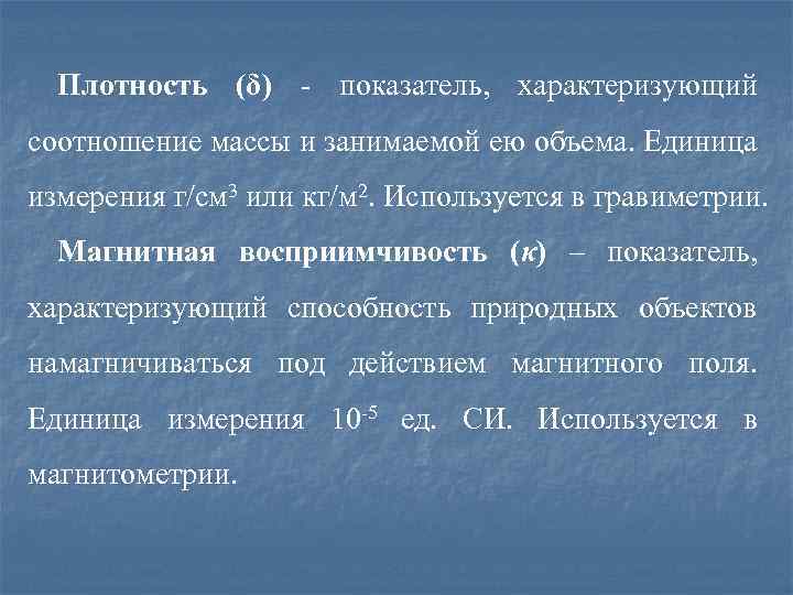 Плотность (δ) - показатель, характеризующий соотношение массы и занимаемой ею объема. Единица измерения г/см