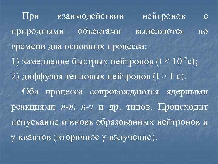 При взаимодействии природными объектами нейтронов с выделяются по времени два основных процесса: 1) замедление