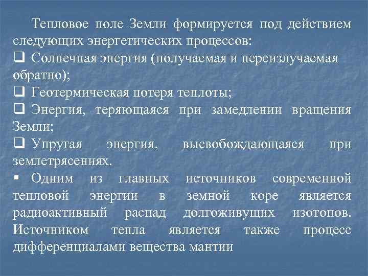 Тепловое поле Земли формируется под действием следующих энергетических процессов: q Солнечная энергия (получаемая и