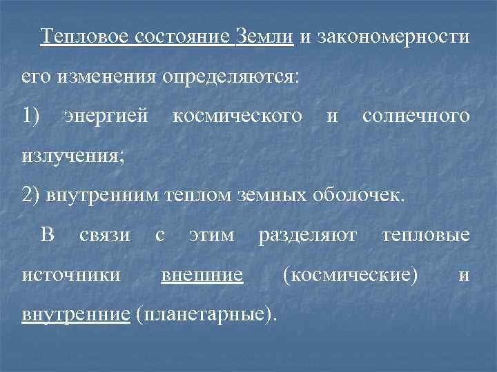 Тепловое состояние Земли и закономерности его изменения определяются: 1) энергией космического и солнечного излучения;