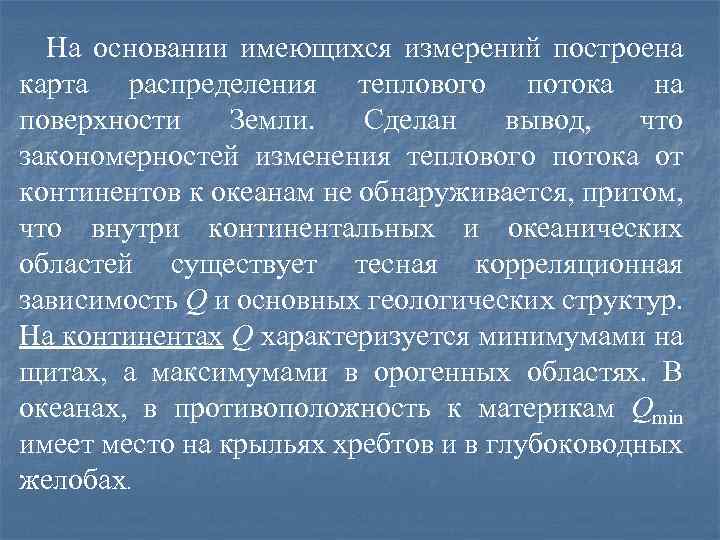 На основании имеющихся измерений построена карта распределения теплового потока на поверхности Земли. Сделан вывод,