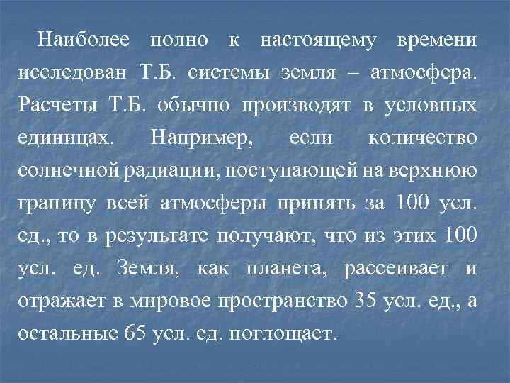 Наиболее полно к настоящему времени исследован Т. Б. системы земля – атмосфера. Расчеты Т.