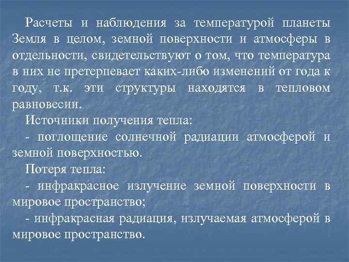 Расчеты и наблюдения за температурой планеты Земля в целом, земной поверхности и атмосферы в