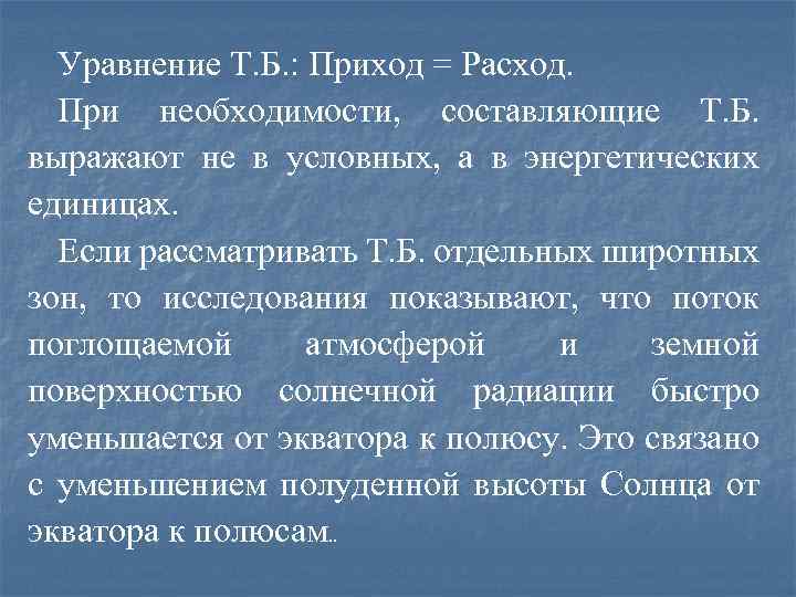 Уравнение Т. Б. : Приход = Расход. При необходимости, составляющие Т. Б. выражают не