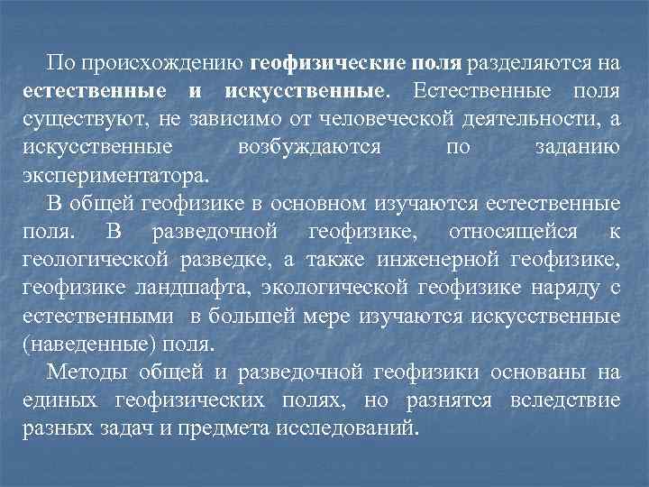 По происхождению геофизические поля разделяются на естественные и искусственные. Естественные поля существуют, не зависимо