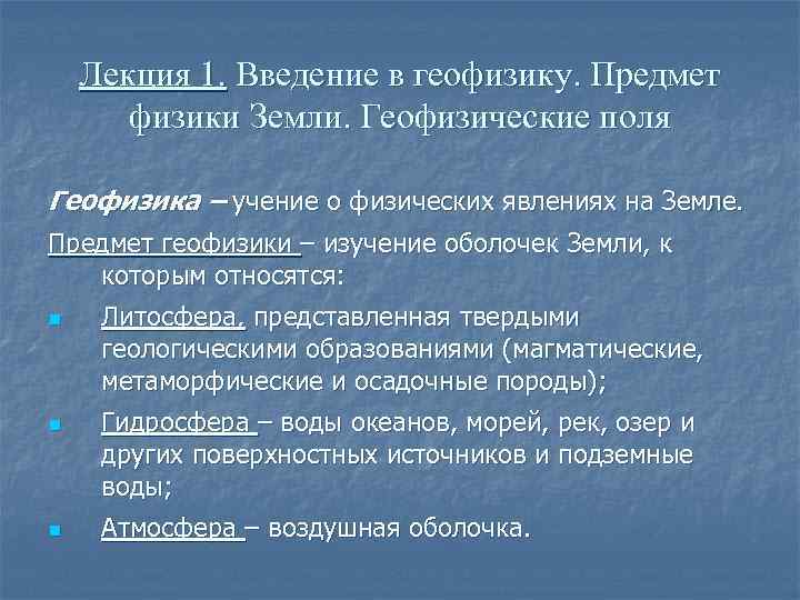 Лекция 1. Введение в геофизику. Предмет физики Земли. Геофизические поля Геофизика – учение о