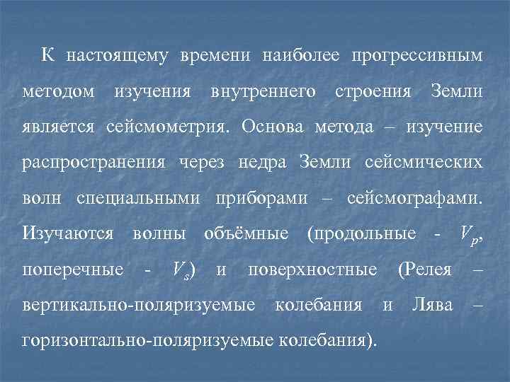 К настоящему времени наиболее прогрессивным методом изучения внутреннего строения Земли является сейсмометрия. Основа метода