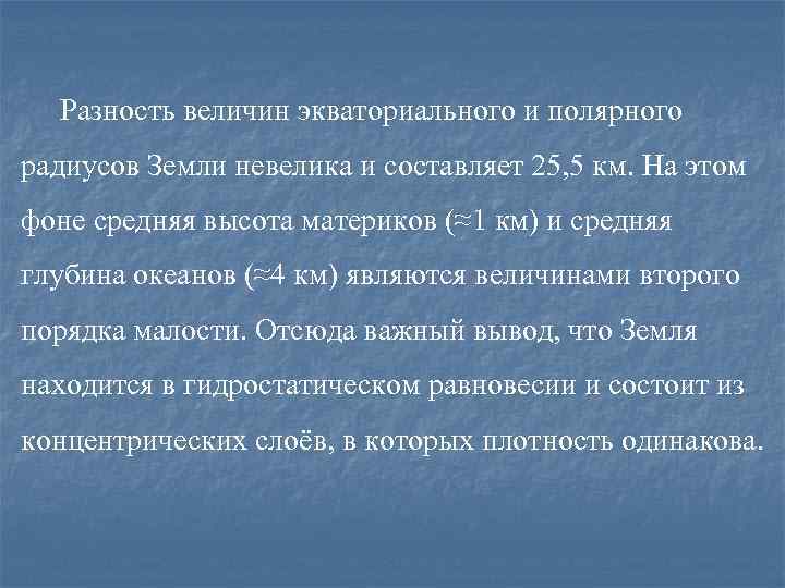 Разность величин экваториального и полярного радиусов Земли невелика и составляет 25, 5 км. На