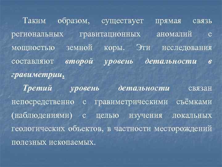 Таким образом, региональных существует гравитационных мощностью земной коры. составляют второй уровень прямая связь аномалий