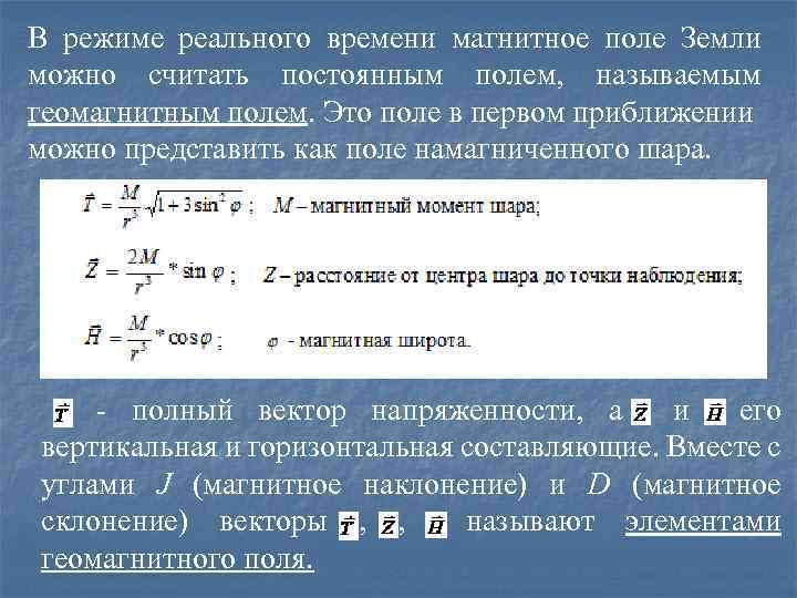 В режиме реального времени магнитное поле Земли можно считать постоянным полем, называемым геомагнитным полем.