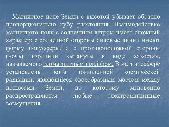 Магнитное поле Земли с высотой убывает обратно пропорционально кубу расстояния. Взаимодействие магнитного поля с