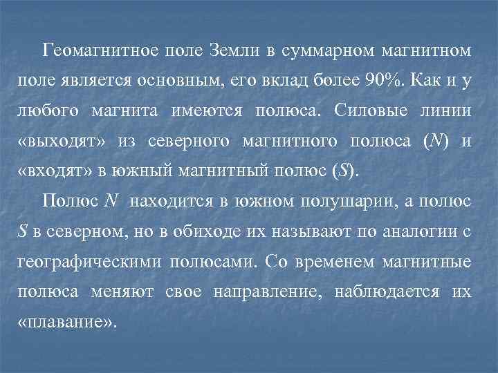 Геомагнитное поле Земли в суммарном магнитном поле является основным, его вклад более 90%. Как