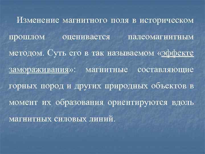 Изменение магнитного поля в историческом прошлом оценивается палеомагнитным методом. Суть его в так называемом