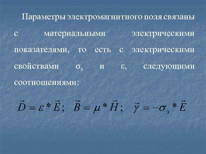 Параметры электромагнитного поля связаны с материальными электрическими показателями, то есть с электрическими свойствами σэ