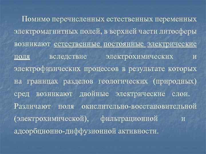 Помимо перечисленных естественных переменных электромагнитных полей, в верхней части литосферы возникают естественные постоянные электрические