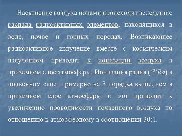 Насыщение воздуха ионами происходит вследствие распада радиоактивных элементов, находящихся в воде, почве и горных