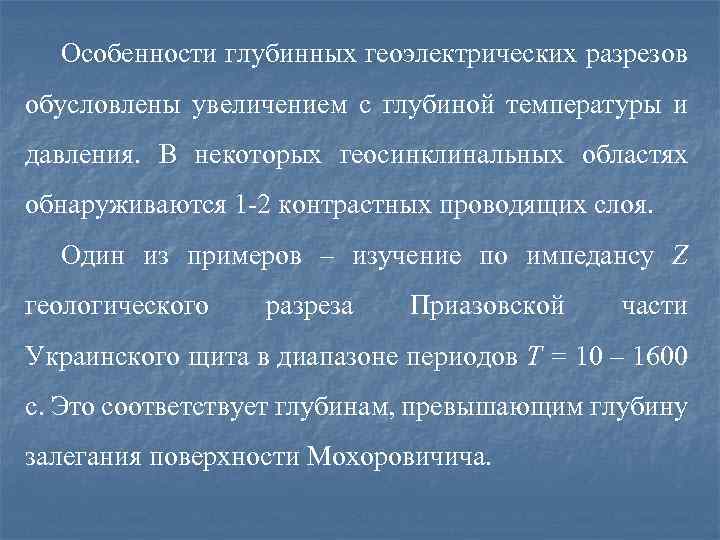 Особенности глубинных геоэлектрических разрезов обусловлены увеличением с глубиной температуры и давления. В некоторых геосинклинальных