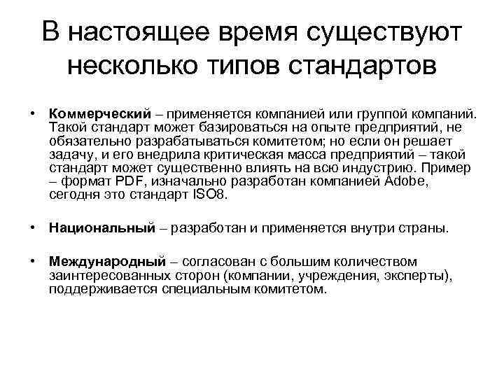 В настоящее время существуют несколько типов стандартов • Коммерческий – применяется компанией или группой