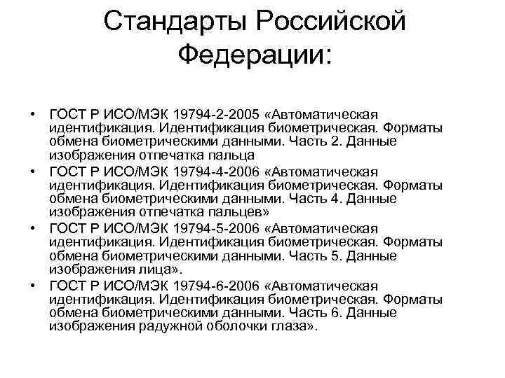 Стандарты Российской Федерации: • ГОСТ Р ИСО/МЭК 19794 -2 -2005 «Автоматическая идентификация. Идентификация биометрическая.