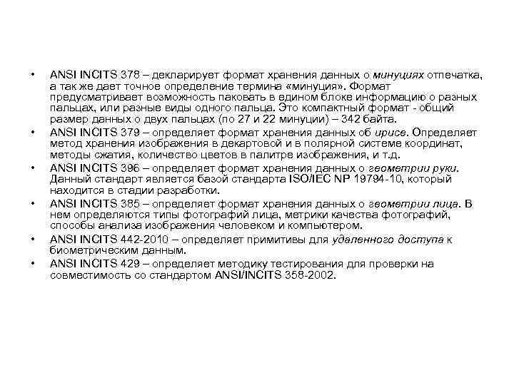  • • • ANSI INCITS 378 – декларирует формат хранения данных о минуциях