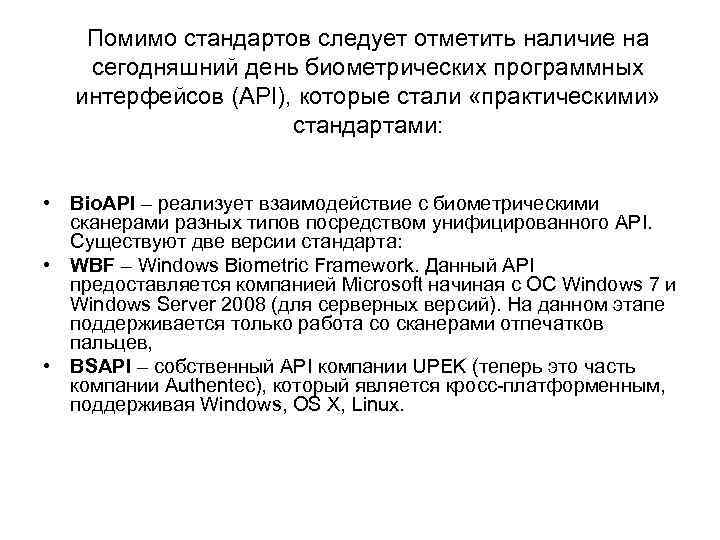 Помимо стандартов следует отметить наличие на сегодняшний день биометрических программных интерфейсов (API), которые стали
