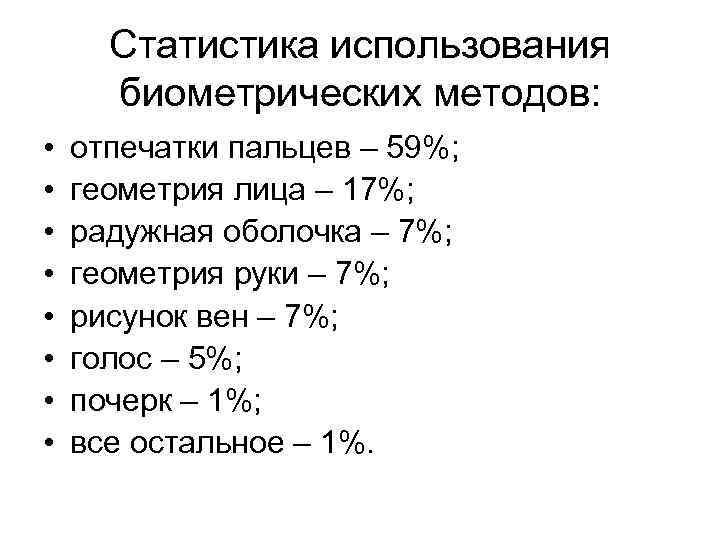 Статистика использования биометрических методов: • • отпечатки пальцев – 59%; геометрия лица – 17%;
