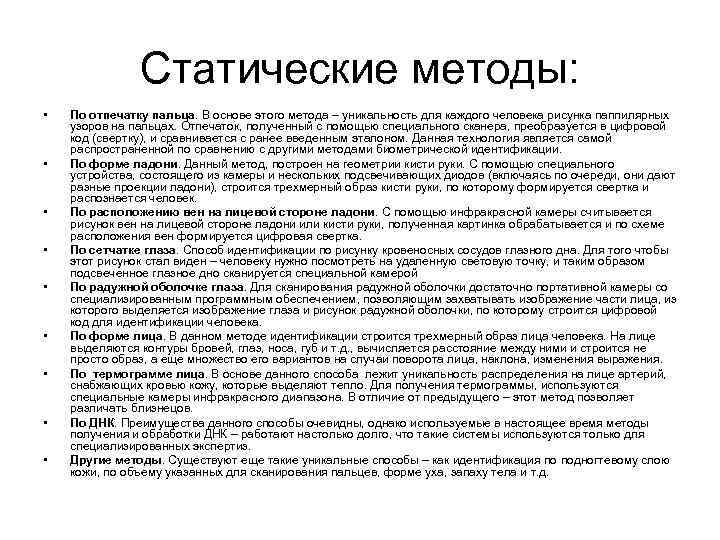 Статические методы: • • • По отпечатку пальца. В основе этого метода – уникальность