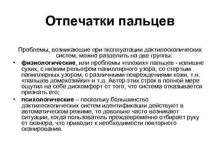 Отпечатки пальцев Проблемы, возникающие при эксплуатации дактилоскопических систем, можно разделить на две группы: •
