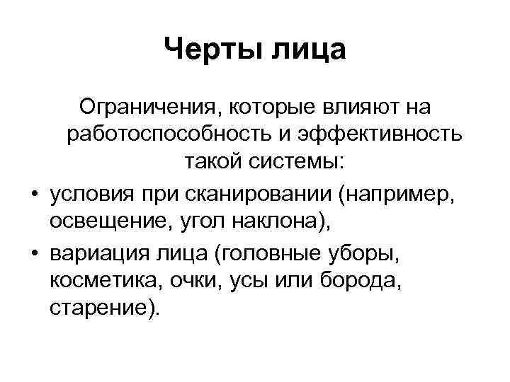 Черты лица Ограничения, которые влияют на работоспособность и эффективность такой системы: • условия при