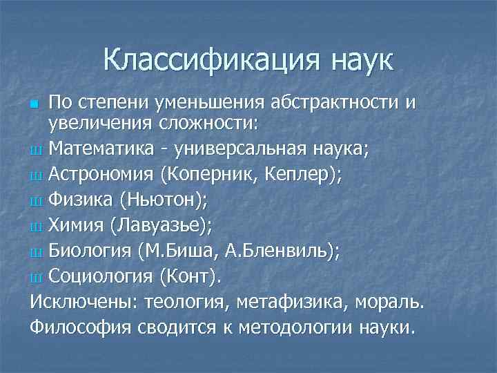 Классификация наук По степени уменьшения абстрактности и увеличения сложности: Ш Математика - универсальная наука;