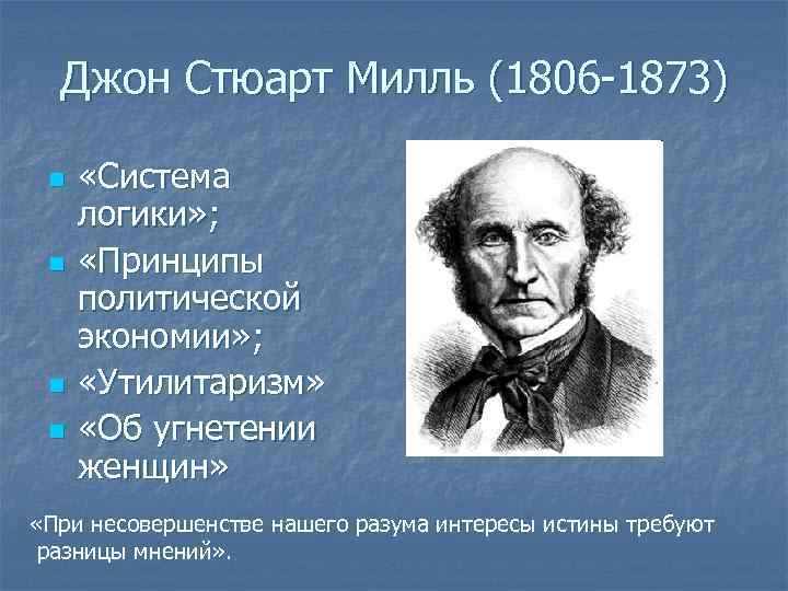 Джон Стюарт Милль (1806 -1873) n n «Система логики» ; «Принципы политической экономии» ;