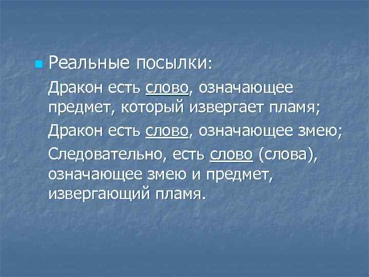 n Реальные посылки: Дракон есть слово, означающее предмет, который извергает пламя; Дракон есть слово,
