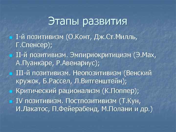 Этапы развития n n n I-й позитивизм (О. Конт, Дж. Ст. Милль, Г. Спенсер);