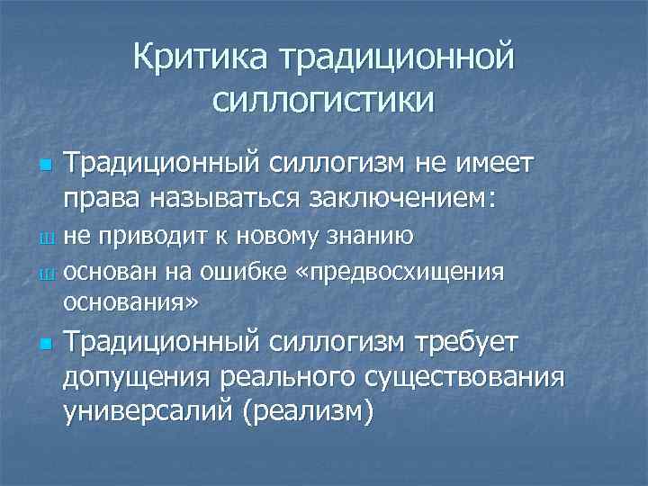 Критика традиционной силлогистики n Традиционный силлогизм не имеет права называться заключением: не приводит к