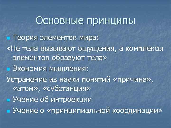 Основные принципы Теория элементов мира: «Не тела вызывают ощущения, а комплексы элементов образуют тела»