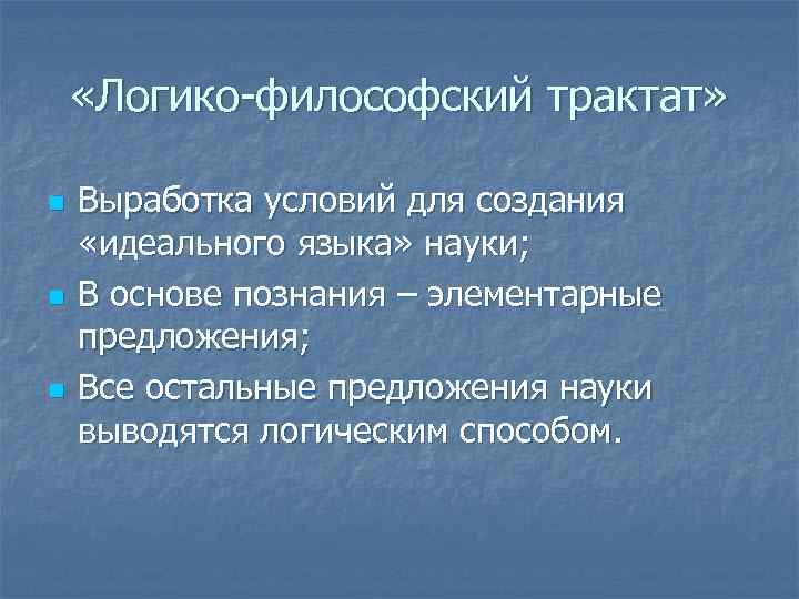  «Логико-философский трактат» n n n Выработка условий для создания «идеального языка» науки; В