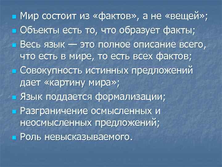 n n n n Мир состоит из «фактов» , а не «вещей» ; Объекты