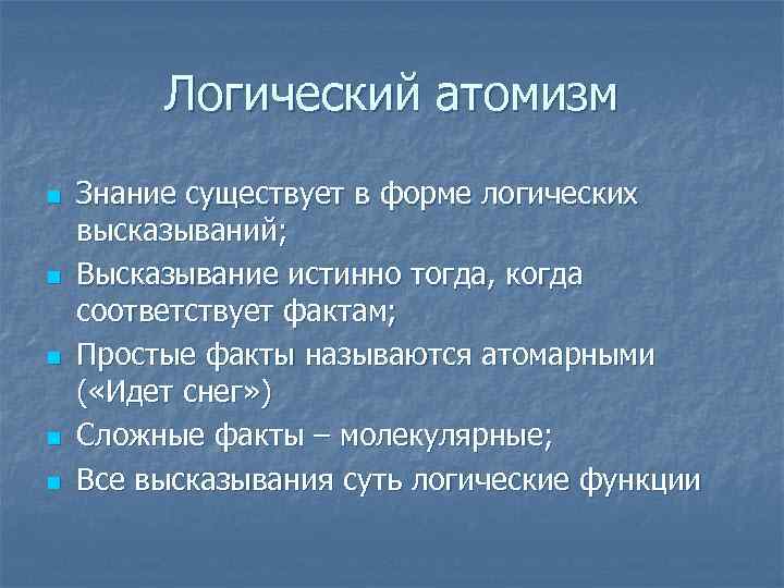 Знания не существует. Логический атомизм б.Рассела. Логический атомизм Рассела кратко. Атомарное предложение в философии это. Что такое логический атомизм философия.