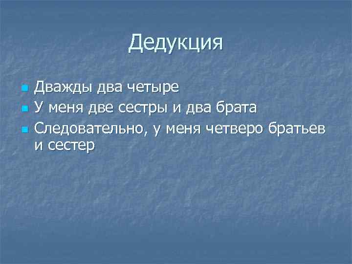 Дедукция n n n Дважды два четыре У меня две сестры и два брата