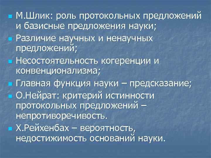 n n n М. Шлик: роль протокольных предложений и базисные предложения науки; Различие научных