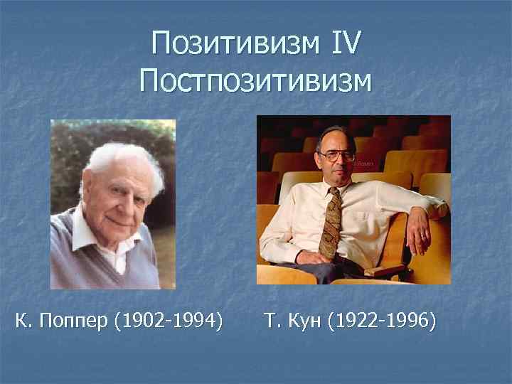 Постпозитивизм поппер. Поппер кун Лакатос. Философия науки к. Поппера. Постпозитивизм представители.